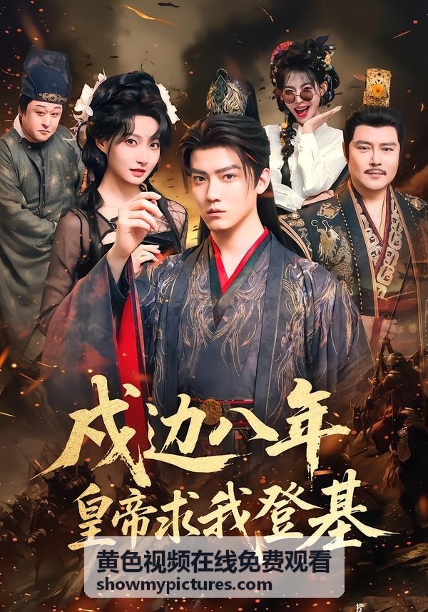 黃色視頻在線免費觀看高分長片排行合集封面